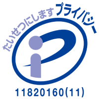 プライバシーマーク11820160