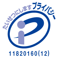 プライバシーマーク11820160